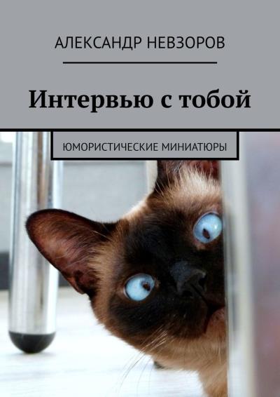 Книга Интервью с тобой. Юмористические миниатюры (Александр Невзоров)